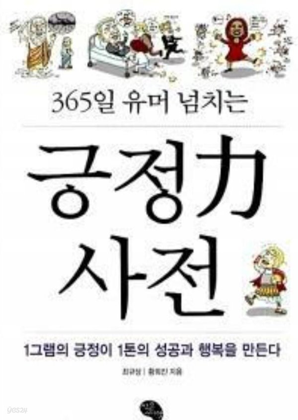 긍정力 사전 ★ 최규상 (지은이) 작은씨앗 | 2010년 01월