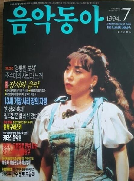 음악동아 (1994년 7월호) - 주요기사 : 무반주 첼로 모음곡(대가13인의 명반비교분석)