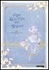 무협지 최고 악당의 귀한 딸입니다 4권