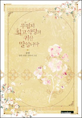 무협지 최고 악당의 귀한 딸입니다 2권