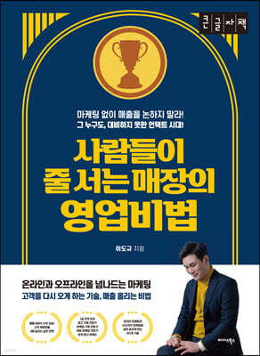 사람들이 줄 서는 매장의 영업비법 [큰글자책]