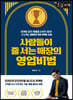사람들이 줄 서는 매장의 영업비법 [큰글자책]