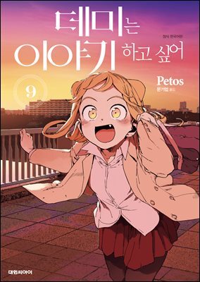 데미는 이야기하고 싶어 09권