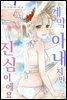 계약 아내지만 진심이에요 27화