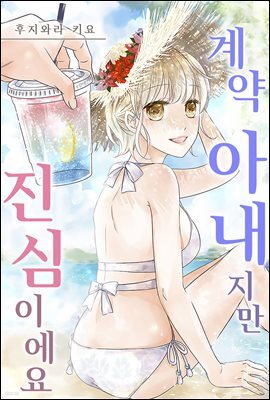 [대여] 계약 아내지만 진심이에요 27화