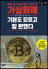 가상화폐 기본도 모르고 할 뻔했다 (큰글자책)