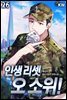 인생 리셋 오 소위! 26권