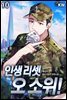 인생 리셋 오 소위! 10권