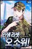 인생 리셋 오 소위! 07권