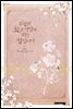 [세트] 무협지 최고 악당의 귀한 딸입니다 (총5권/완결)