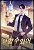 난 할 수 있어