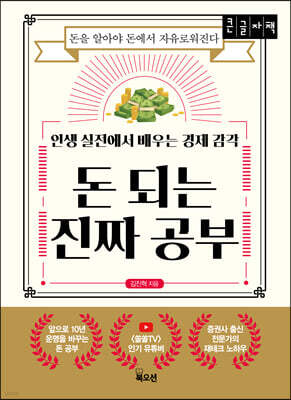 돈 되는 진짜 공부 (큰글자책)
