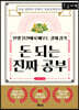 돈 되는 진짜 공부 (큰글자책)