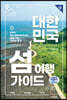 대한민국 섬 여행 가이드