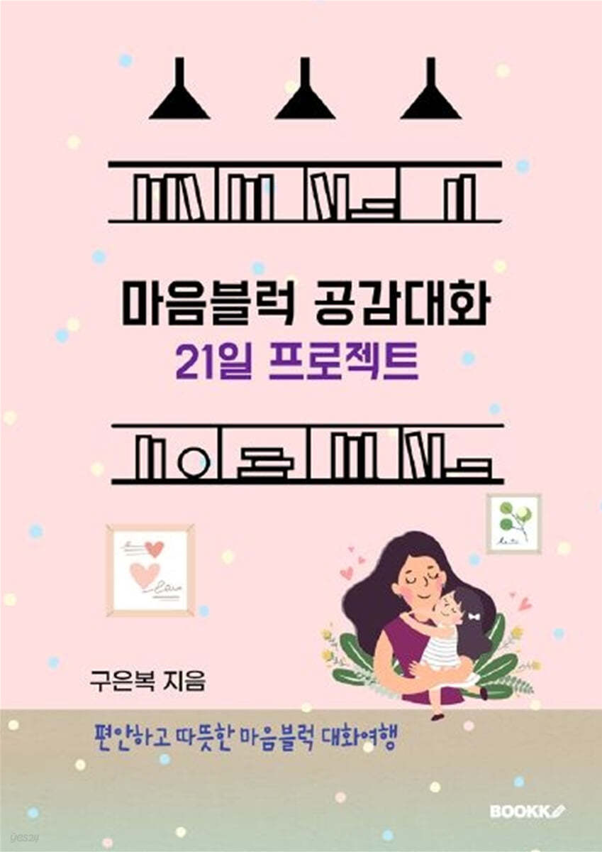 마음블럭 공감대화 21일 프로젝트