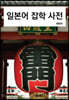 일본어 잡학 사전