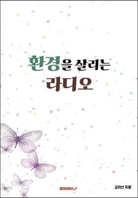 환경을 살리는 라디오