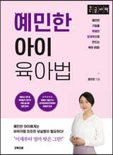 예민한 아이 육아법 (큰글자책)