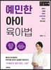 예민한 아이 육아법 (큰글자책)