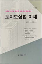 토지보상법 이해