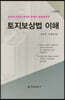 토지보상법 이해