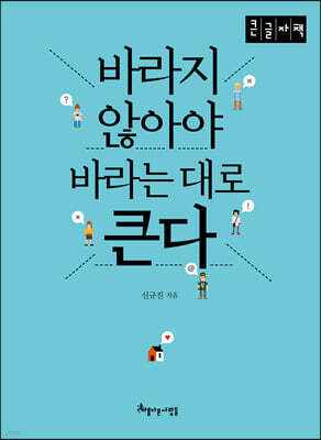 바라지 않아야 바라는대로 큰다 (큰글자책)