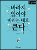 바라지 않아야 바라는대로 큰다 (큰글자책)