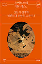 호메로스의 일리아스, 신들의 전쟁과 인간들의 운명을 노래하다