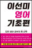 이선미 기초 영어