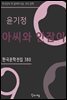 윤기정 - 아씨와 안잠이