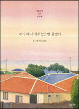 네가 다시 제주였으면 좋겠어