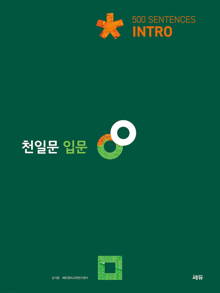 천일문 입문 Intro 500 Sentences