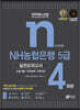 와우패스JOB NH농협은행 5급 실전모의고사 4회분