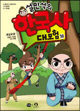 설민석의 한국사 대모험 18