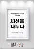 시선을 나누다