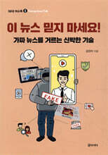 이 뉴스 믿지 마세요!