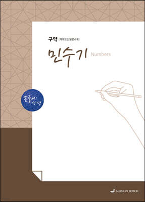 손글씨성경 구약 : 민수기