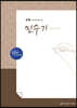 손글씨성경 구약 : 민수기