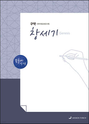 손글씨성경 구약 : 창세기