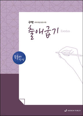 손글씨성경 구약 : 출애굽기