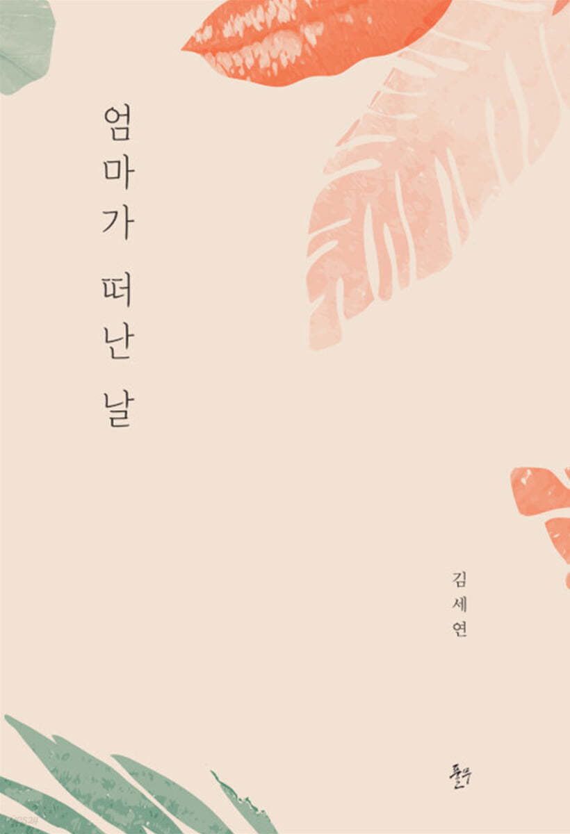 엄마가 떠난 날