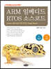 ARM 임베디드 RTOS 소스코드