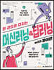 한 권으로 다지는 머신러닝&딥러닝 with 파이썬