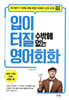 입이 터질 수밖에 없는 영어회화