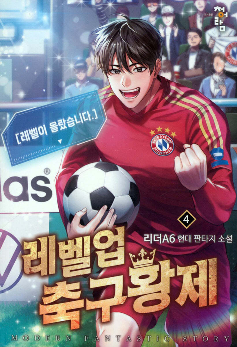 레벨업 축구황제 4