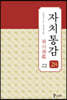 자치통감 28