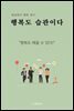 행복도 습관이다