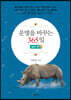 운명을 바꾸는 365일 실천 편