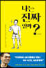 나는 진짜일까?