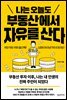 나는 오늘도 부동산에서 자유를 산다